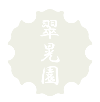 お庭の樹木の剪定や伐採、定期管理や見積もりができる造園業者をお探しなら神戸市西区の“翠晃園”へ！